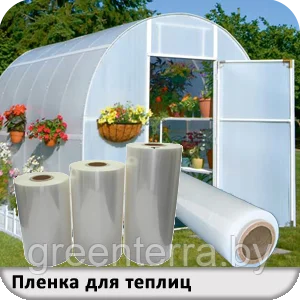 Пленка для теплиц