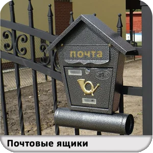 Почтовые ящики